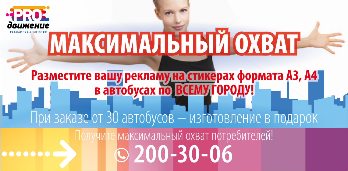 Акция  на рекламу внутри автобусов в формате Стикеры А3 и А4